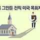 http://w.mhdata.or.kr/data/editor/2510/thumb-2c3cebb750ff981bc84408dc642e0e10_1760426387_6203_80x80.png