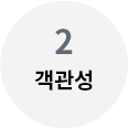 객관성