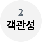 객관성